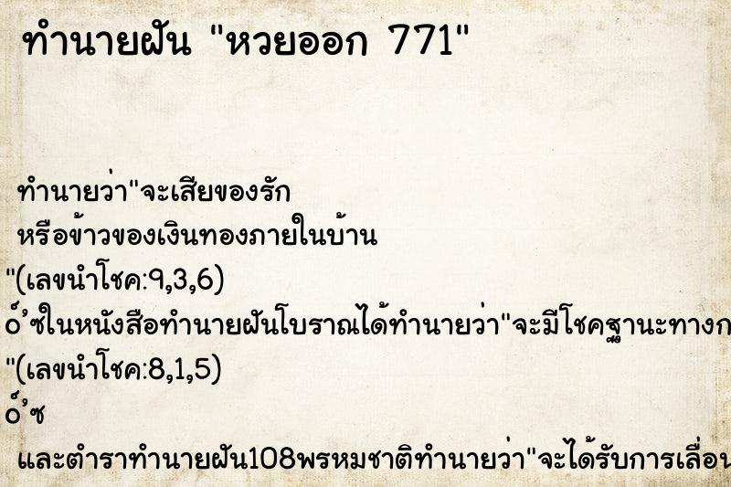 ทำนายฝันทำนายฝันหวยออก771